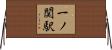 一ノ関駅 Horizontal Wall Scroll