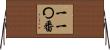 一一〇番 Horizontal Wall Scroll