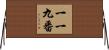 一一九番 Horizontal Wall Scroll