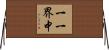 一一界中 Horizontal Wall Scroll