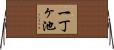 一丁ヶ池 Horizontal Wall Scroll