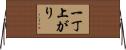一丁上がり Horizontal Wall Scroll