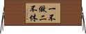 一不做，二不休 Horizontal Wall Scroll