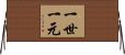 一世一元 Horizontal Wall Scroll