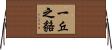 一丘之貉 Horizontal Wall Scroll