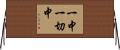 一中一切中 Horizontal Wall Scroll