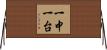 一中一台 Horizontal Wall Scroll