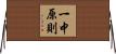 一中原則 Horizontal Wall Scroll