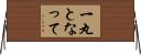 一丸となって Horizontal Wall Scroll