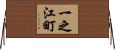 一之江町 Horizontal Wall Scroll