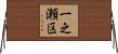 一之瀬区 Horizontal Wall Scroll