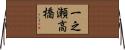 一之瀬高橋 Horizontal Wall Scroll