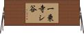 一乗寺シ谷 Horizontal Wall Scroll