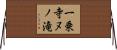 一乗寺ヌノ滝 Horizontal Wall Scroll
