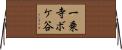 一乗寺ボケ谷 Horizontal Wall Scroll