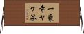 一乗寺ヤケ谷 Horizontal Wall Scroll