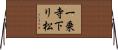 一乗寺下リ松 Horizontal Wall Scroll