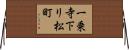 一乗寺下リ松町 Horizontal Wall Scroll