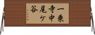 一乗寺中尾ケ谷 Horizontal Wall Scroll