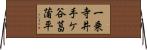 一乗寺井手ケ谷菖蒲平 Horizontal Wall Scroll