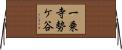 一乗寺勢ケ谷 Horizontal Wall Scroll