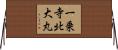 一乗寺北大丸 Horizontal Wall Scroll