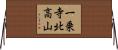 一乗寺北高山 Horizontal Wall Scroll