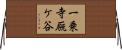 一乗寺厩ケ谷 Horizontal Wall Scroll