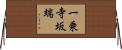 一乗寺坂端 Horizontal Wall Scroll