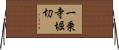 一乗寺堀切 Horizontal Wall Scroll