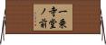 一乗寺堂ノ前 Horizontal Wall Scroll