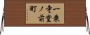 一乗寺堂ノ前町 Horizontal Wall Scroll