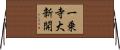 一乗寺大新開 Horizontal Wall Scroll