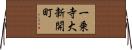 一乗寺大新開町 Horizontal Wall Scroll