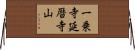 一乗寺延暦寺山 Horizontal Wall Scroll