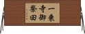 一乗寺御祭田 Horizontal Wall Scroll