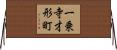 一乗寺才形町 Horizontal Wall Scroll