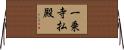 一乗寺払殿 Horizontal Wall Scroll