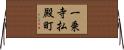 一乗寺払殿町 Horizontal Wall Scroll