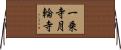 一乗寺月輪寺 Horizontal Wall Scroll