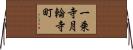 一乗寺月輪寺町 Horizontal Wall Scroll