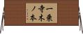 一乗寺木ノ本 Horizontal Wall Scroll