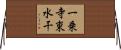 一乗寺東水干 Horizontal Wall Scroll