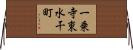 一乗寺東水干町 Horizontal Wall Scroll