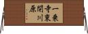 一乗寺東閉川原 Horizontal Wall Scroll