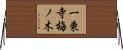一乗寺梅ノ木 Horizontal Wall Scroll