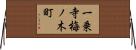 一乗寺梅ノ木町 Horizontal Wall Scroll