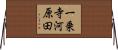 一乗寺河原田 Horizontal Wall Scroll