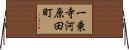 一乗寺河原田町 Horizontal Wall Scroll