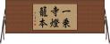 一乗寺燈籠本 Horizontal Wall Scroll